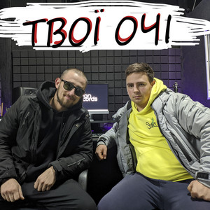 Твої очі