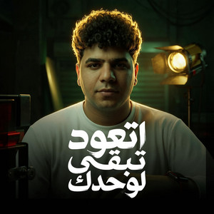 موال اتعود تبقي لوحدك - Live by Ahmed Moza