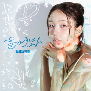 Still you (Feat. HYUNBIN of ALL(H)OURS) by Baek A Yeon, HYUNBIN of ALL(H)OURS