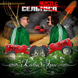 Сельhustle