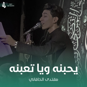 مقتدى الخاقاني - يحبنه ويا تعبنه