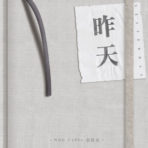 昨天 by Who Cares 胡凱兒, 康書晴