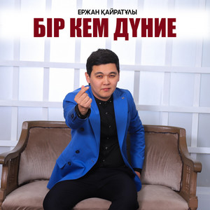 Бір кем дүние by Ержан Қайратұлы