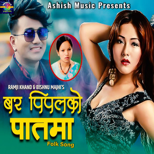 Ramji Khand & Bishnu Majhi - Bar Pipalko Paat