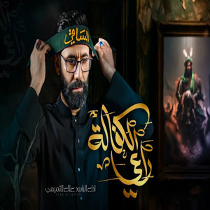 علاء التميمي - راعي الكفالة