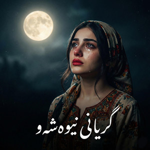 گریانی نیوەشەو by gorani kurdi