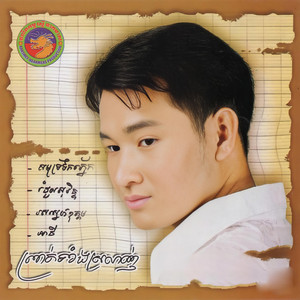 ឯក ស៊ីដេ - រំដួលសុរិន