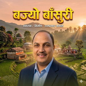 Nepali Bhajan Bajyo Bansuri By Ram Prasad Khanal