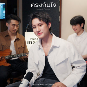 ตรงกับใจ - Acoustic Version by marr team, บูม สหรัฐ