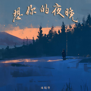 想你的夜晚 by 陈朗泽
