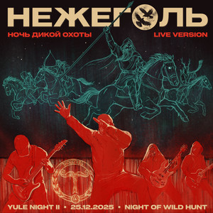 Ночь Дикой Охоты (Live)