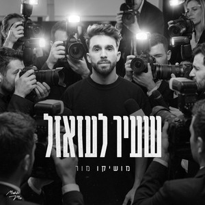 שעיר לעזאזל by מושיקו מור