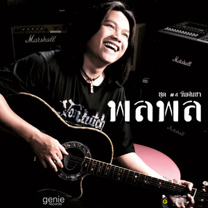 ชั่วฟ้าดินสลาย by Palaphol
