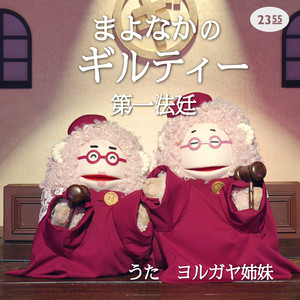 Midnight Guilty Snacks: Part 1 (Etele 0655/2355) - Single by
