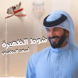 شوط الظهيرة ( لـ سمو الشيخ ناصر بن حمد آل خليفه ) by الرموز, أسعد البطحري