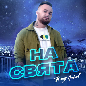 НА СВЯТА