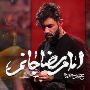امام رضا جانم by حسین ستوده