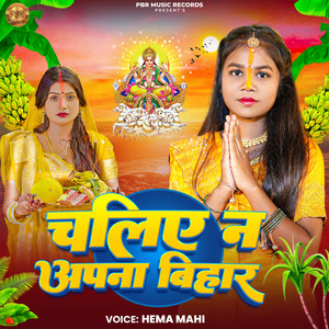 Hema Mahi - Chaliye Na Apna Bihar
