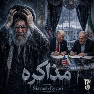 Mozakere by Siavash Eyvari