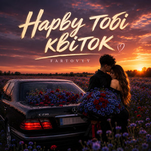 Нарву тобі квіток by Fartovyy