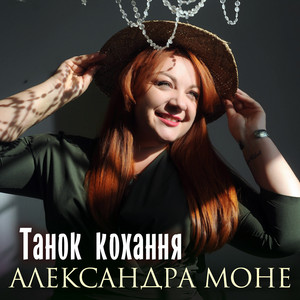 Александра Моне — Танок кохання