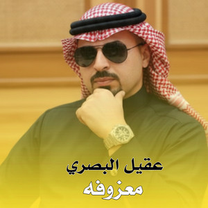 عقيل البصراوي - معزوفه