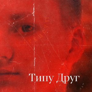 LYKHOVYI — Типу друг