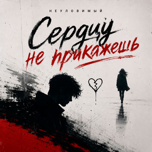 Сердцу не прикажешь by НЕУЛОВИМЫЙ