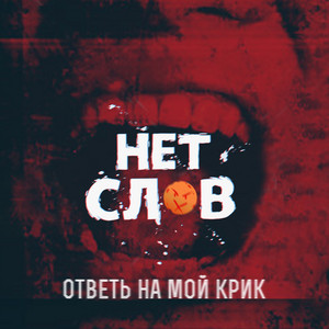 Ответь на мой крик (Extended Version)