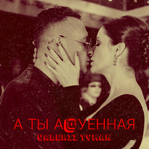 А ты а@уенная