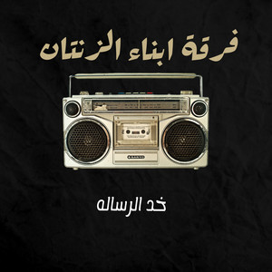 ابناء الزنتان - Kod Al Resala