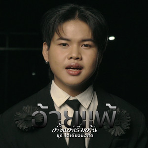 ยูริ โตเกียวมิวสิค - อ้ายแพ้ตั้งแต่เริ่มต้น