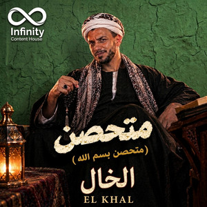 متحصن (متحصن بسم الله) by الخال El khal