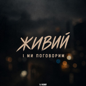 І ми поговорим by ЖИВИЙ