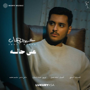 على حاله by Abdulwahab