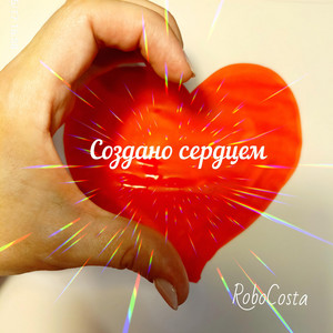 RoboCosta - В апреле зима