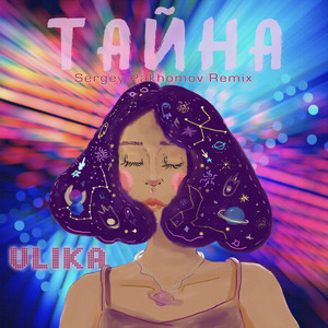 Тайна (Sergey Pakhomov Remix)