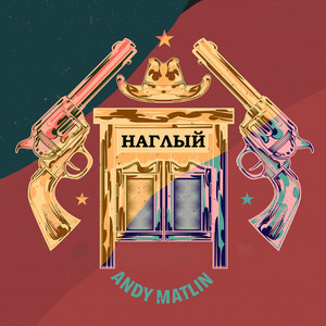Наглый