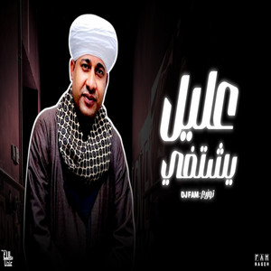 عليل يشتفي من البوح by Dj Fam