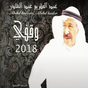 عبد الكريم عبد القادر - غربة الشوق