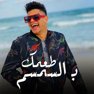 طعمك بالسمسم by Ameen Khattab