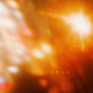 ごめんね by ガラスの靴は落とさない
