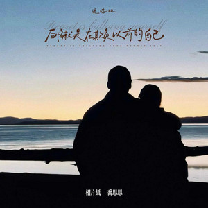 后悔就是在欺负以前的自己 - 说唱版 by 相片纸, 乔思思