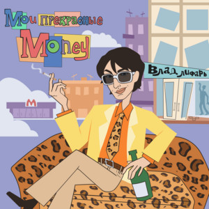 Мои прекрасные Money by Влад Лифарь