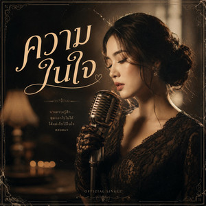 ความในใจ by Ewa Napatson