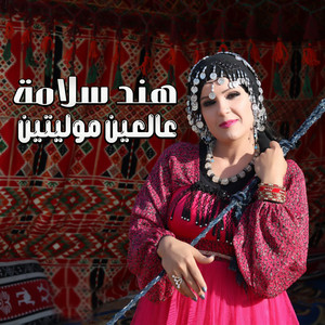 عالعين موليتين