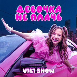Девочка не плачь by Viki Show