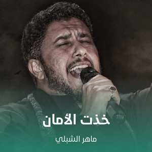 ماهر الشبلي - خذت الأمان