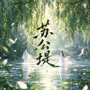 苏公堤 by 糯米Nomi