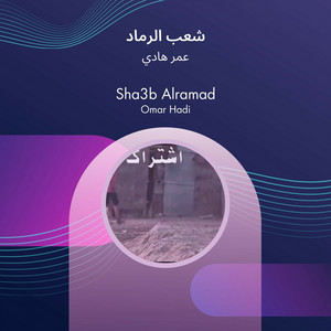 شعب الرماد by عمر هادي